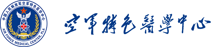 空军特色医学中心