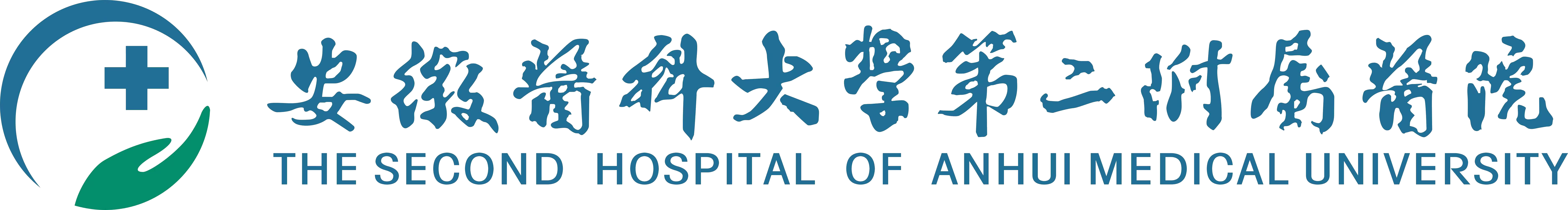 安徽医科大学附属二院