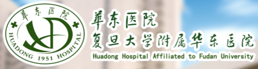 华东医院