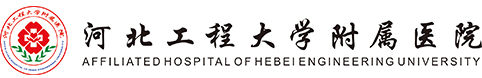 河北工程大学附属医院