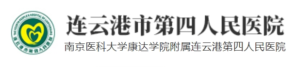 连云港市第四人民医院