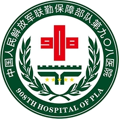 中国人民解放军联勤保障部队第908医院