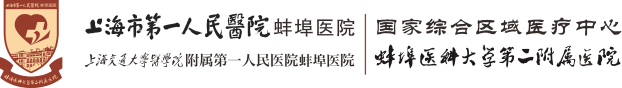 蚌埠医科大学第二附属医院