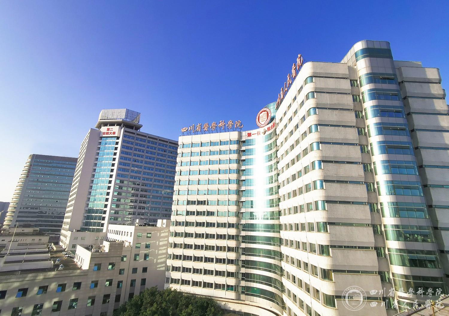 四川省医学科学院·四川省人民医院