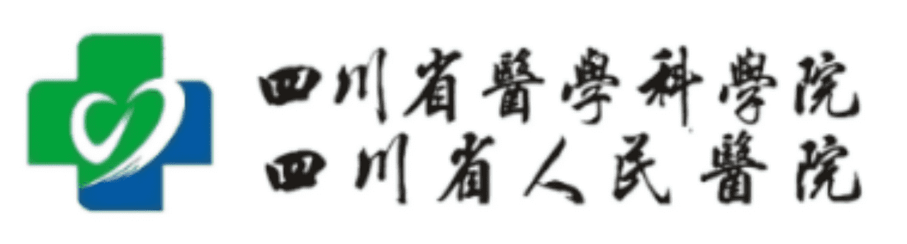 四川省人民医院