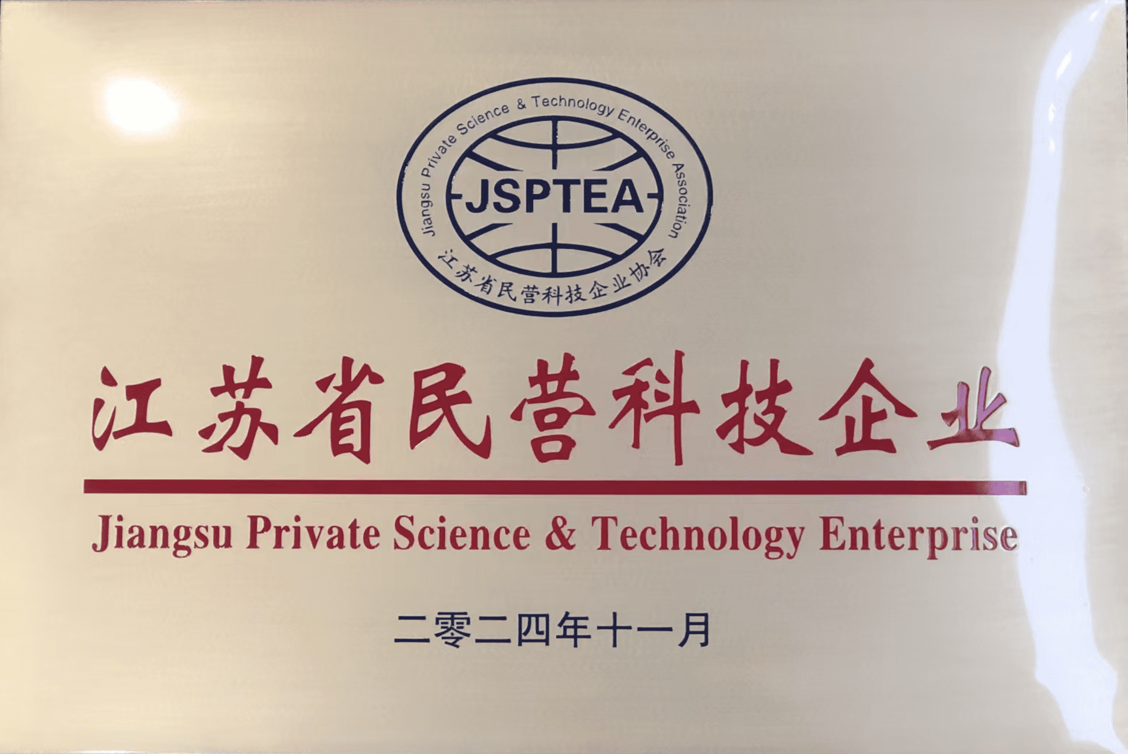 高新技术企业