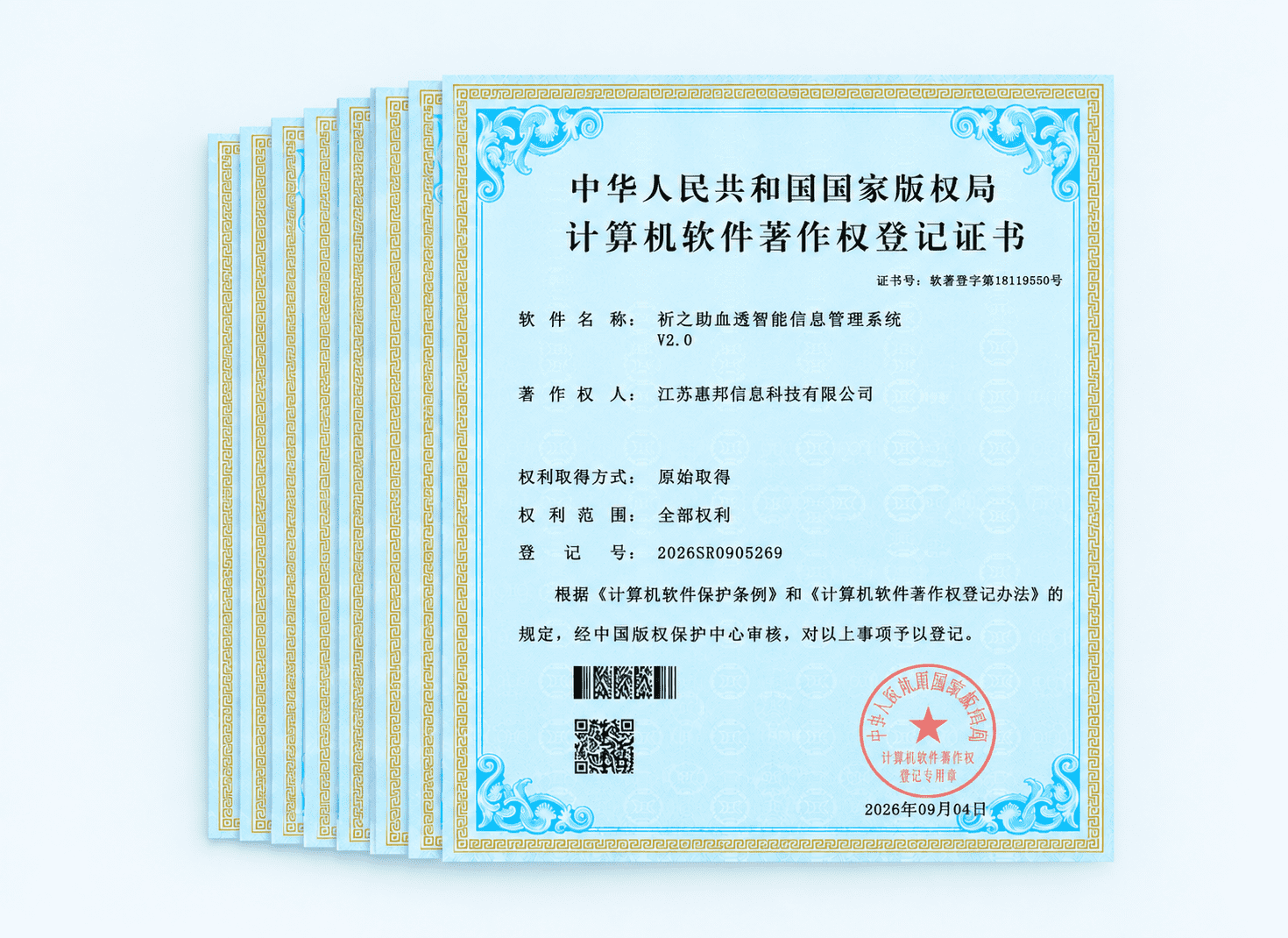 软件著作权